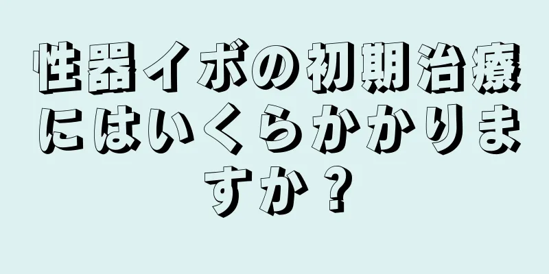 性器イボの初期治療にはいくらかかりますか？