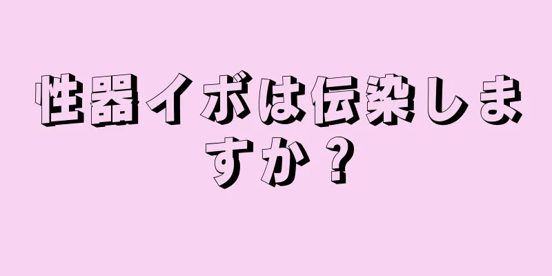 性器イボは伝染しますか？