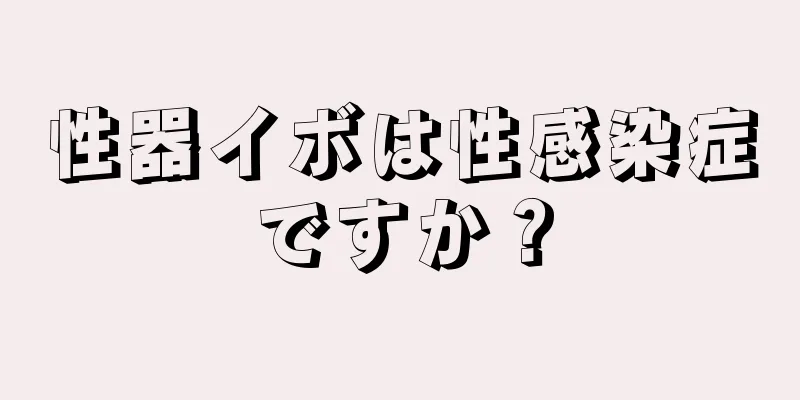 性器イボは性感染症ですか？