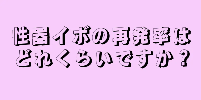 性器イボの再発率はどれくらいですか？