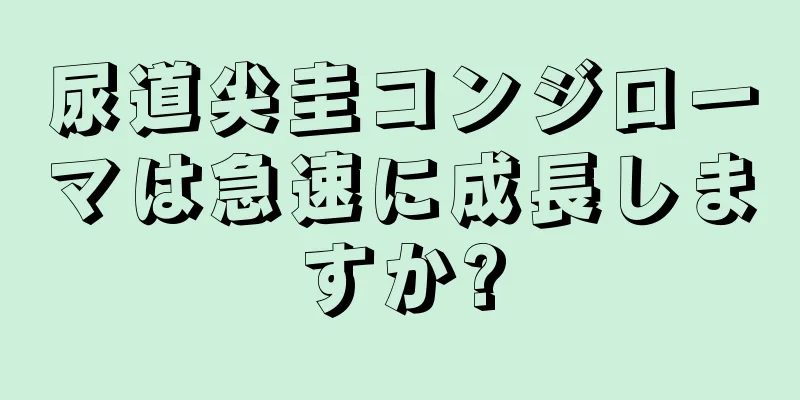 尿道尖圭コンジローマは急速に成長しますか?