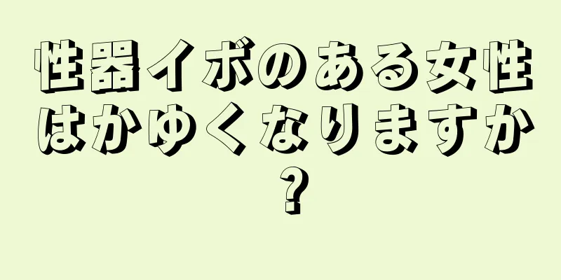 性器イボのある女性はかゆくなりますか？