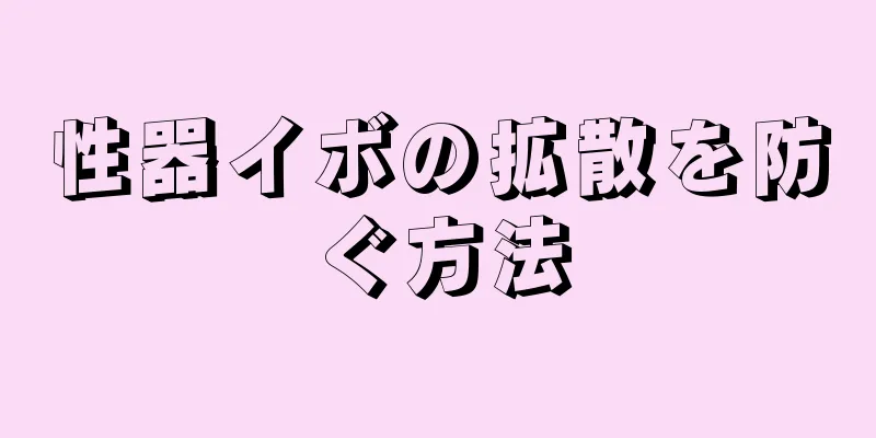性器イボの拡散を防ぐ方法