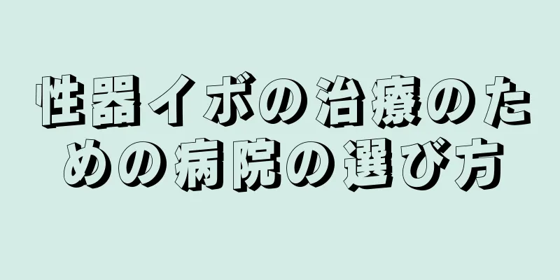 性器イボの治療のための病院の選び方