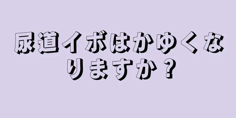 尿道イボはかゆくなりますか？