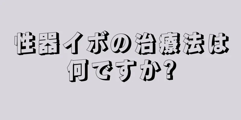 性器イボの治療法は何ですか?