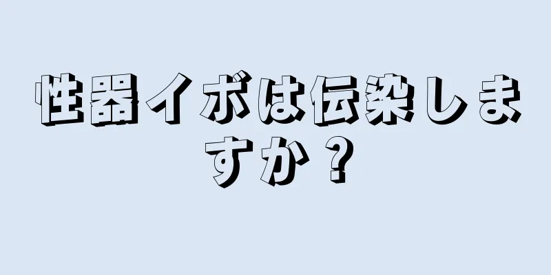 性器イボは伝染しますか？