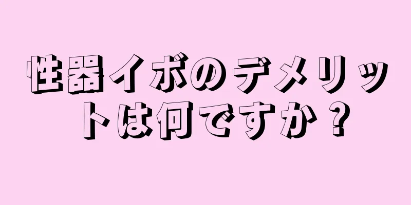 性器イボのデメリットは何ですか？