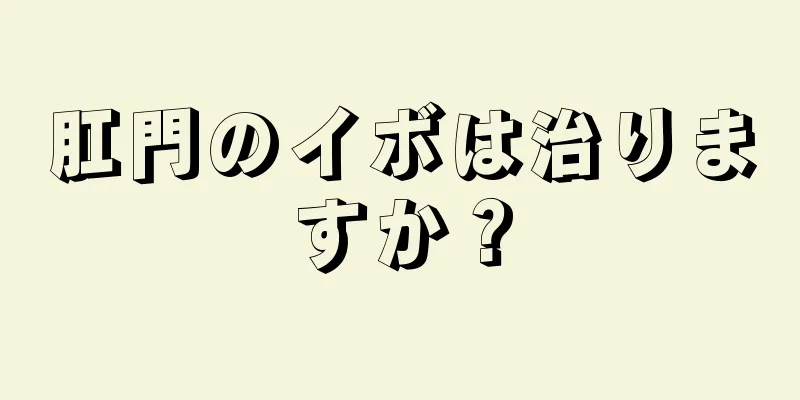 肛門のイボは治りますか？