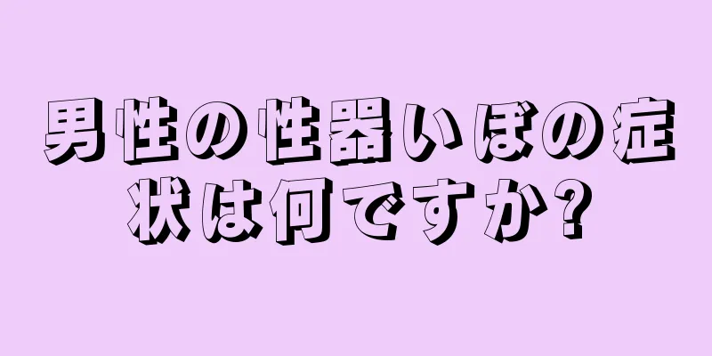 男性の性器いぼの症状は何ですか?