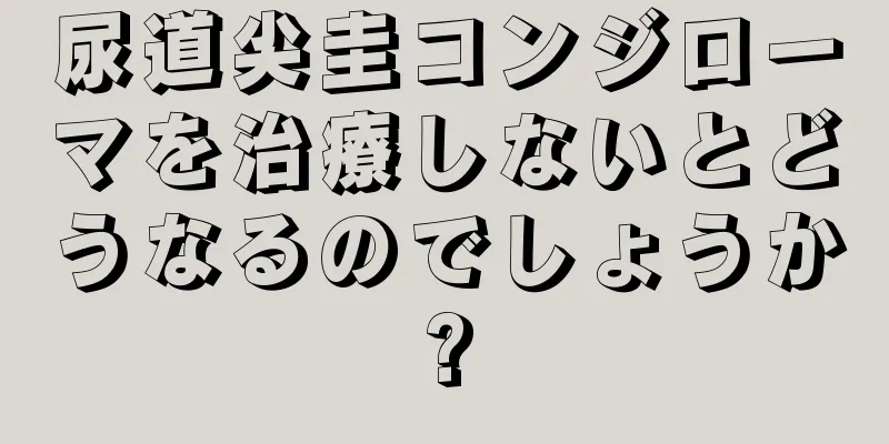 尿道尖圭コンジローマを治療しないとどうなるのでしょうか?