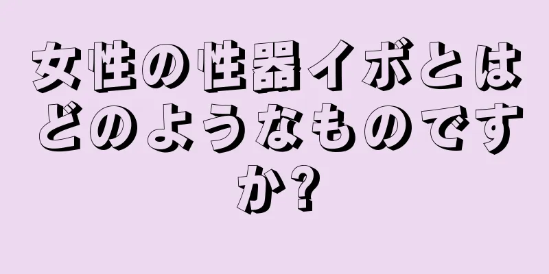 女性の性器イボとはどのようなものですか?