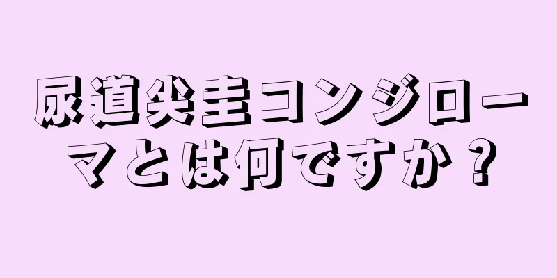 尿道尖圭コンジローマとは何ですか？