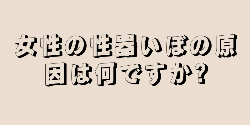 女性の性器いぼの原因は何ですか?