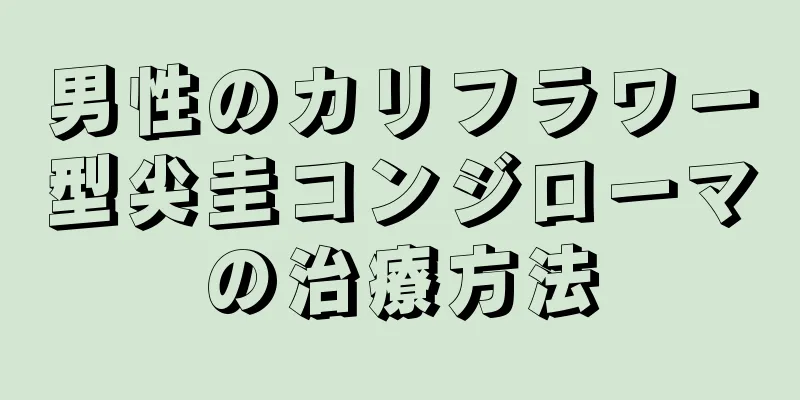 男性のカリフラワー型尖圭コンジローマの治療方法