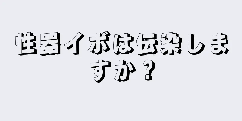 性器イボは伝染しますか？