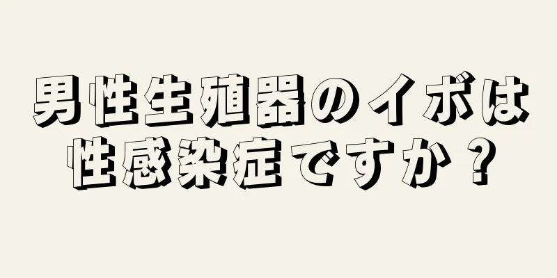 男性生殖器のイボは性感染症ですか？