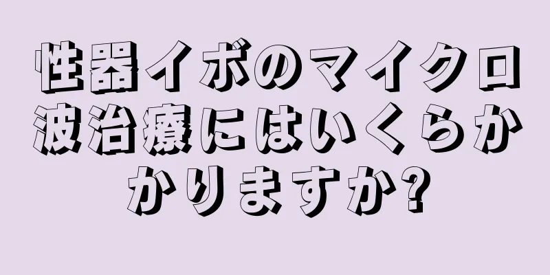 性器イボのマイクロ波治療にはいくらかかりますか?