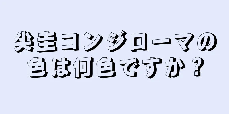 尖圭コンジローマの色は何色ですか？