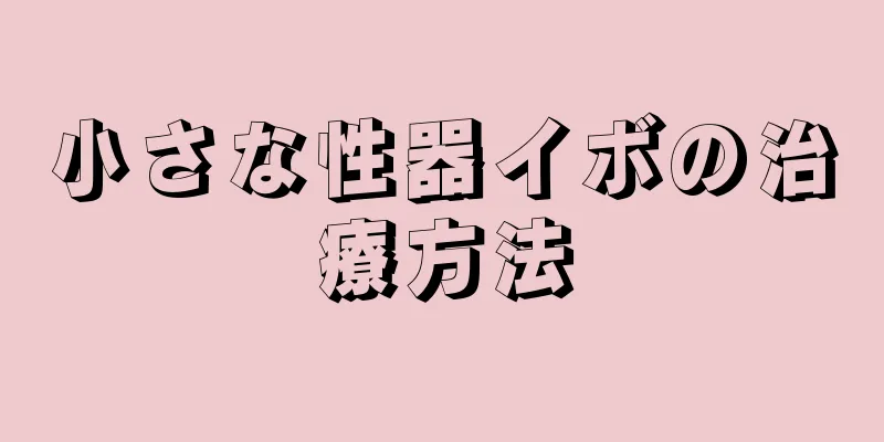 小さな性器イボの治療方法