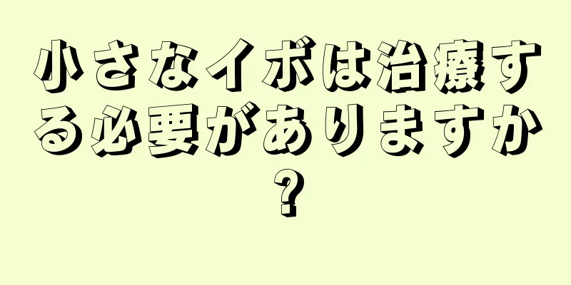 小さなイボは治療する必要がありますか?