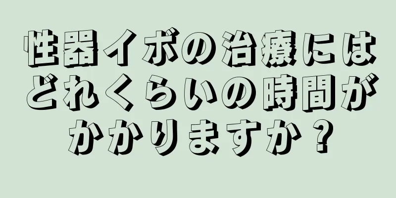 性器イボの治療にはどれくらいの時間がかかりますか？
