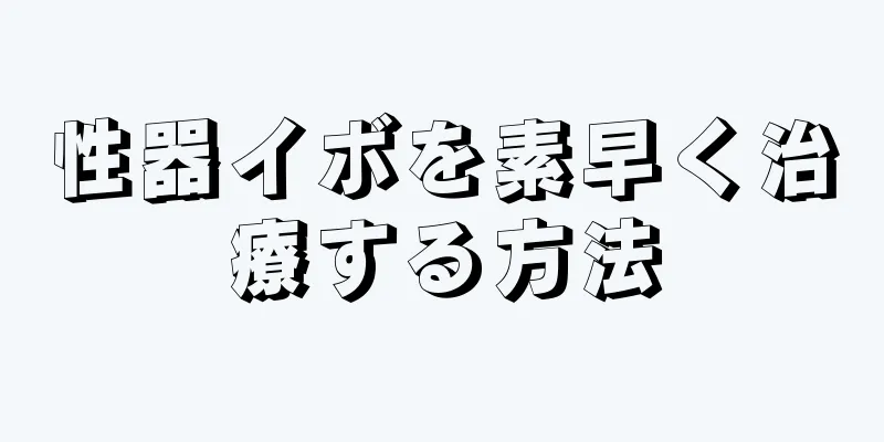 性器イボを素早く治療する方法