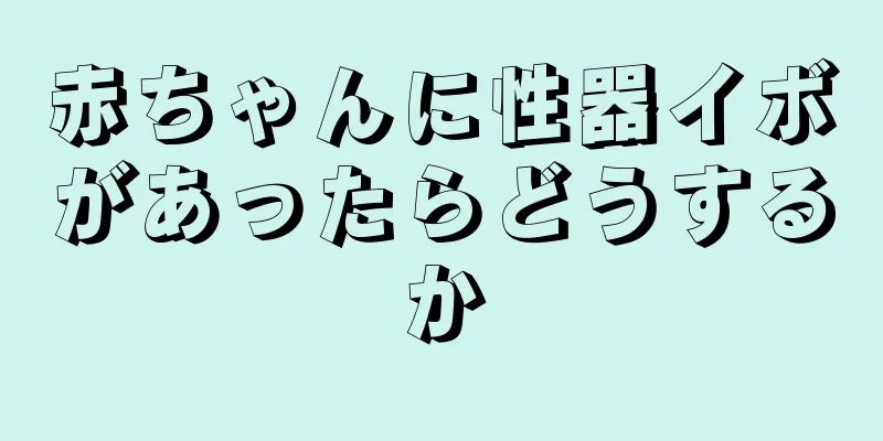 赤ちゃんに性器イボがあったらどうするか