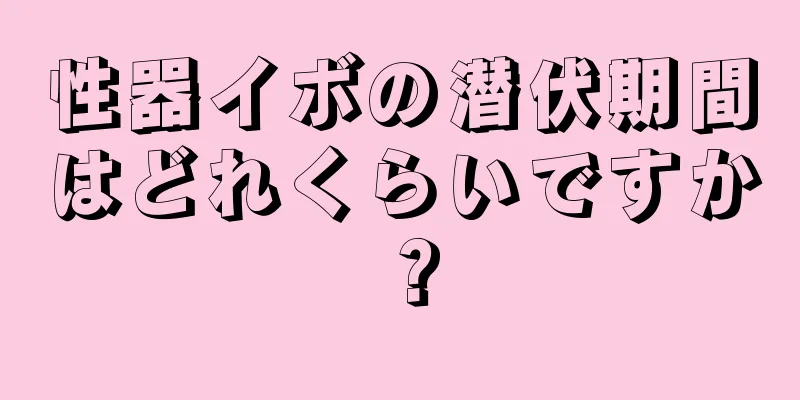 性器イボの潜伏期間はどれくらいですか？