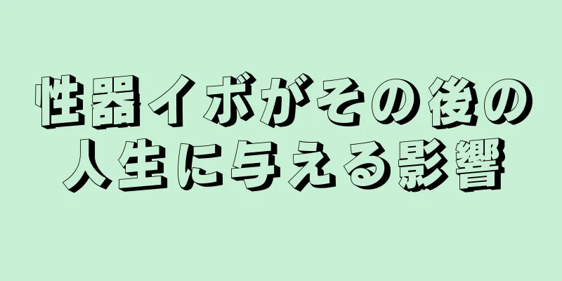 性器イボがその後の人生に与える影響