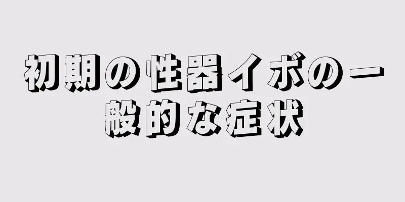 初期の性器イボの一般的な症状