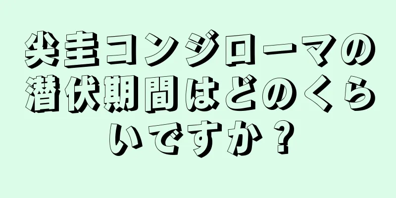 尖圭コンジローマの潜伏期間はどのくらいですか？