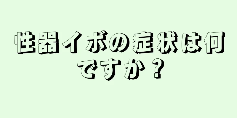 性器イボの症状は何ですか？