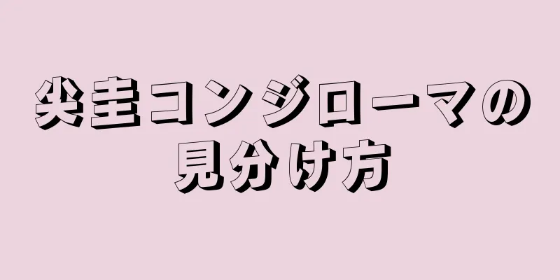 尖圭コンジローマの見分け方