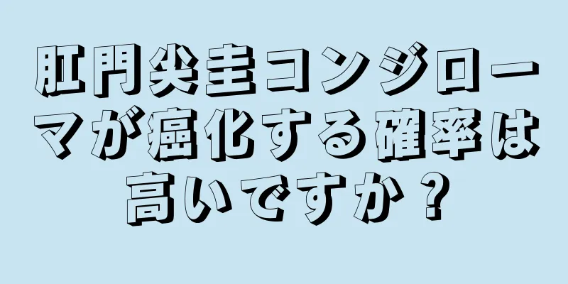 肛門尖圭コンジローマが癌化する確率は高いですか？