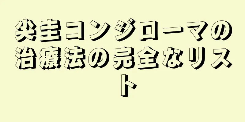 尖圭コンジローマの治療法の完全なリスト