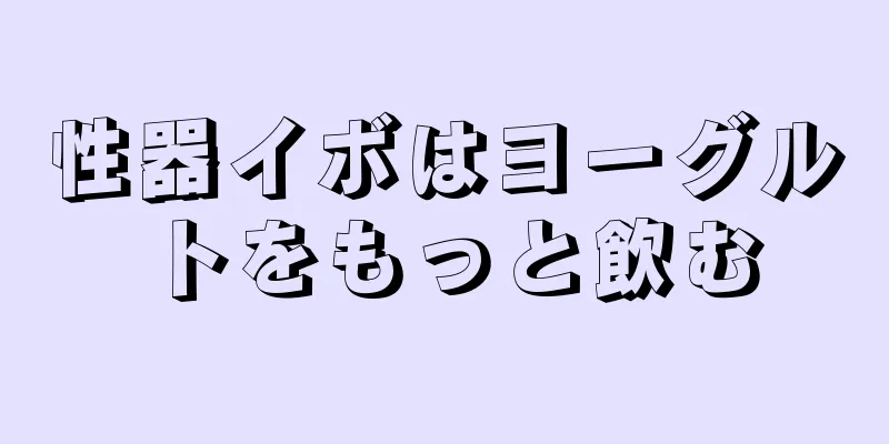 性器イボはヨーグルトをもっと飲む
