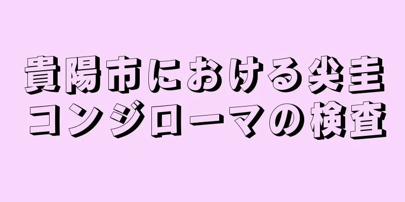 貴陽市における尖圭コンジローマの検査
