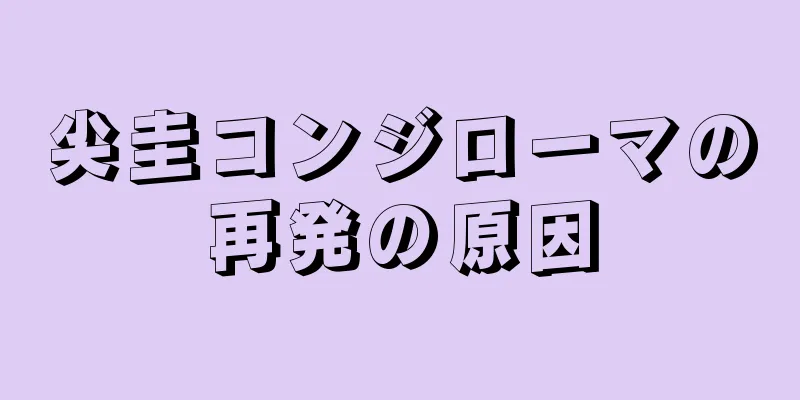 尖圭コンジローマの再発の原因