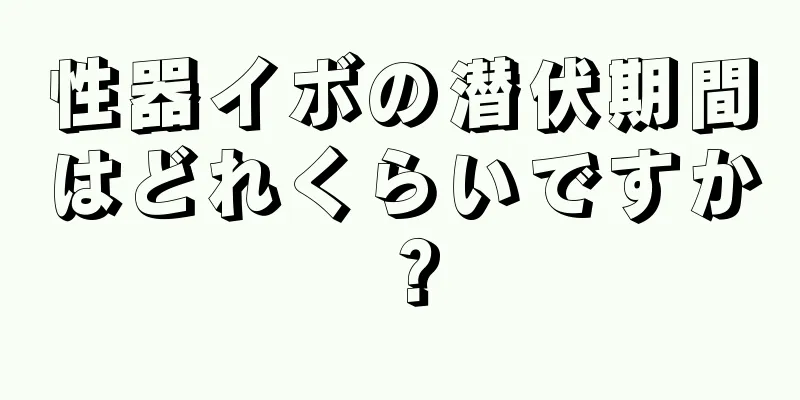 性器イボの潜伏期間はどれくらいですか？