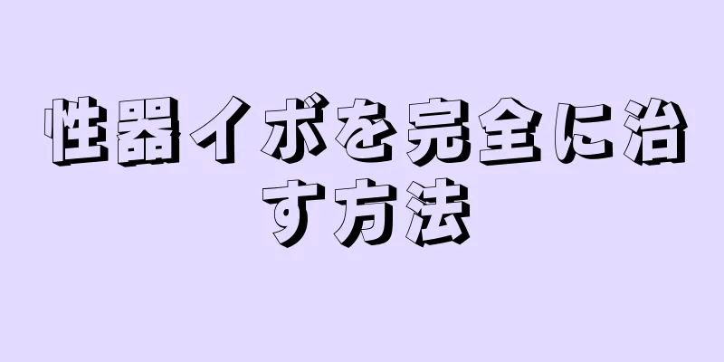 性器イボを完全に治す方法