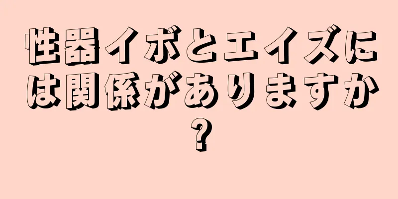 性器イボとエイズには関係がありますか?