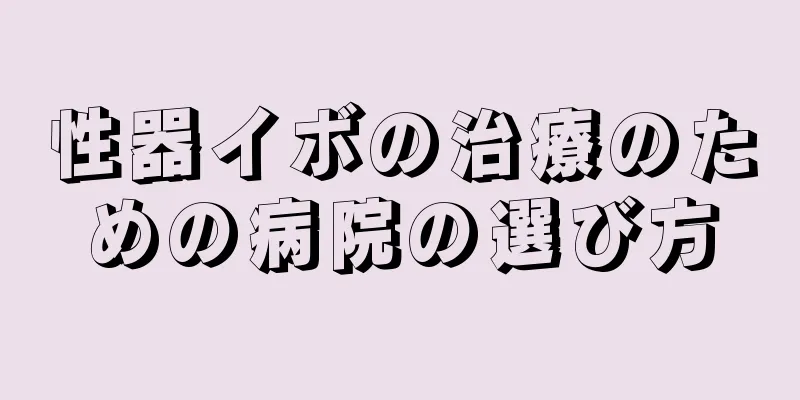 性器イボの治療のための病院の選び方