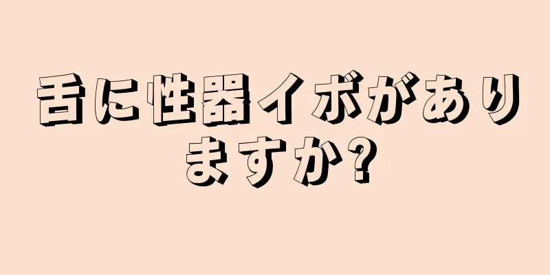 舌に性器イボがありますか?
