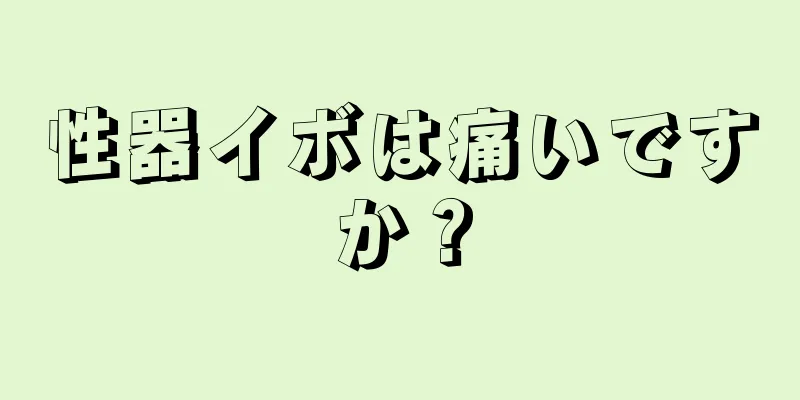 性器イボは痛いですか？