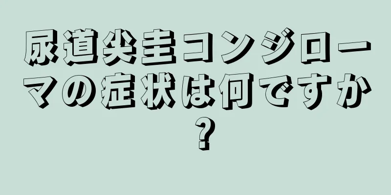 尿道尖圭コンジローマの症状は何ですか？