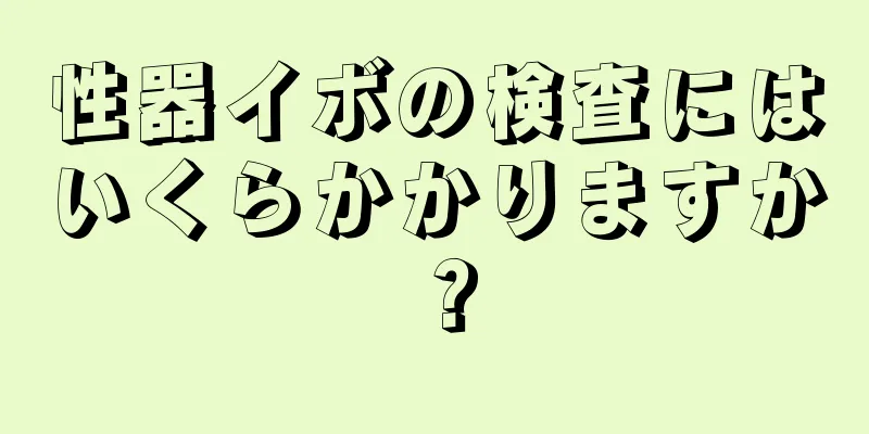 性器イボの検査にはいくらかかりますか？