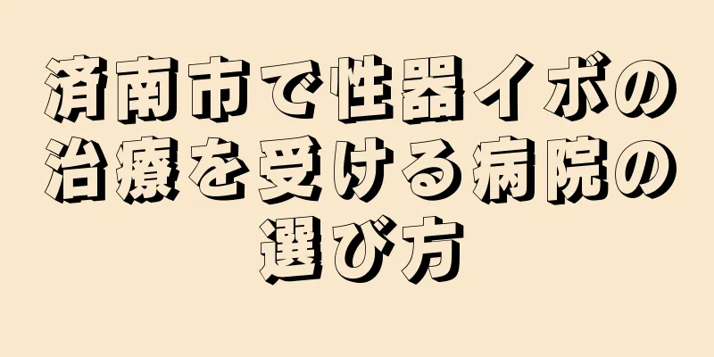 済南市で性器イボの治療を受ける病院の選び方