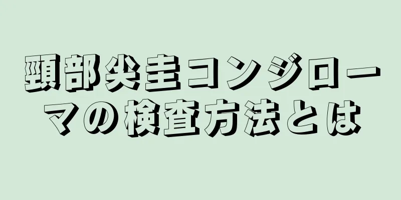 頸部尖圭コンジローマの検査方法とは