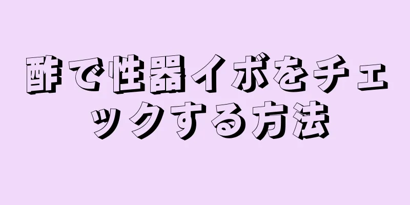 酢で性器イボをチェックする方法